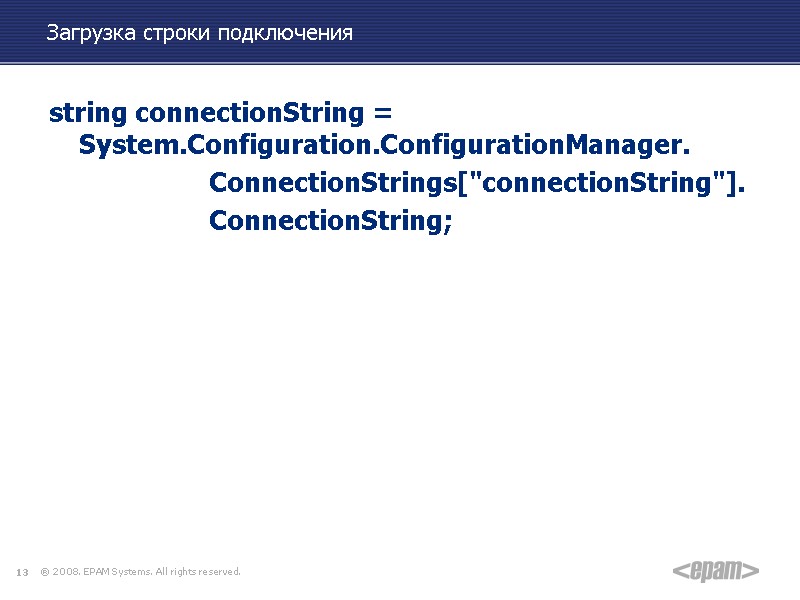 Загрузка строки подключения string connectionString = System.Configuration.ConfigurationManager.    ConnectionStrings[